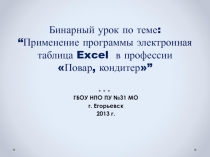 Применение программы электронная таблица Excel в профессии «Повар, кондитер
