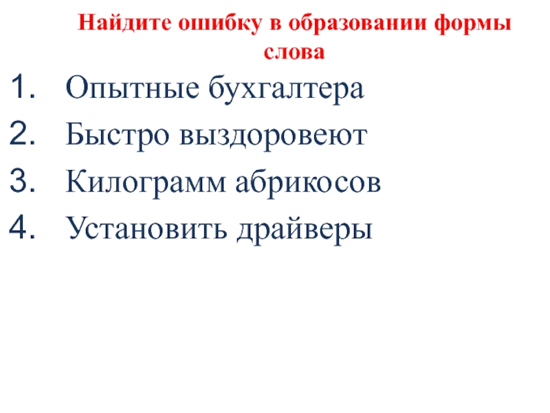 Найдите ошибку в образовании формы словаОпытные бухгалтераБыстро выздоровеютКилограмм абрикосовУстановить драйверы