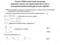 Задача III (бесконечный цилиндр) Краевая задача для уравнения Пуассона в
