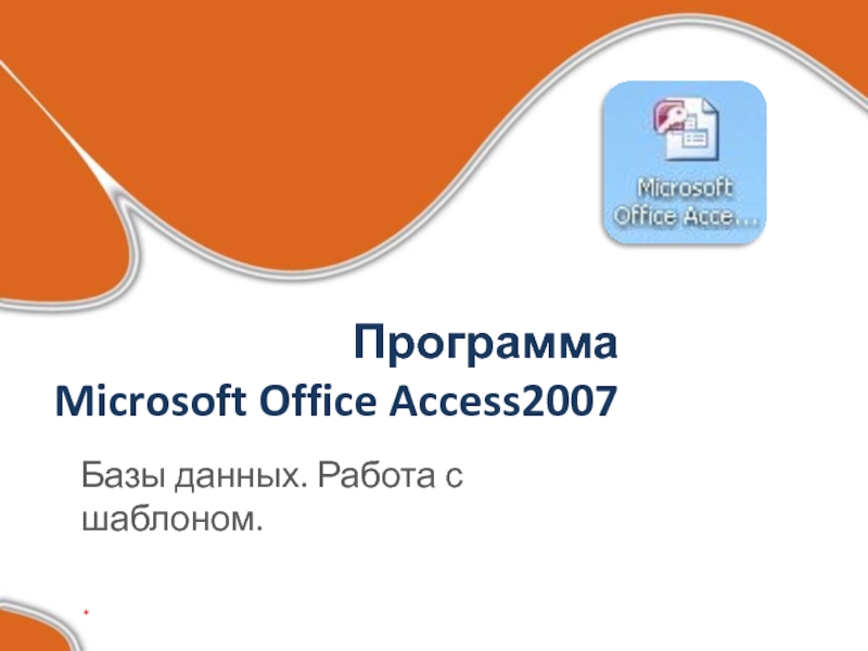 Программа Microsoft Office Access2007