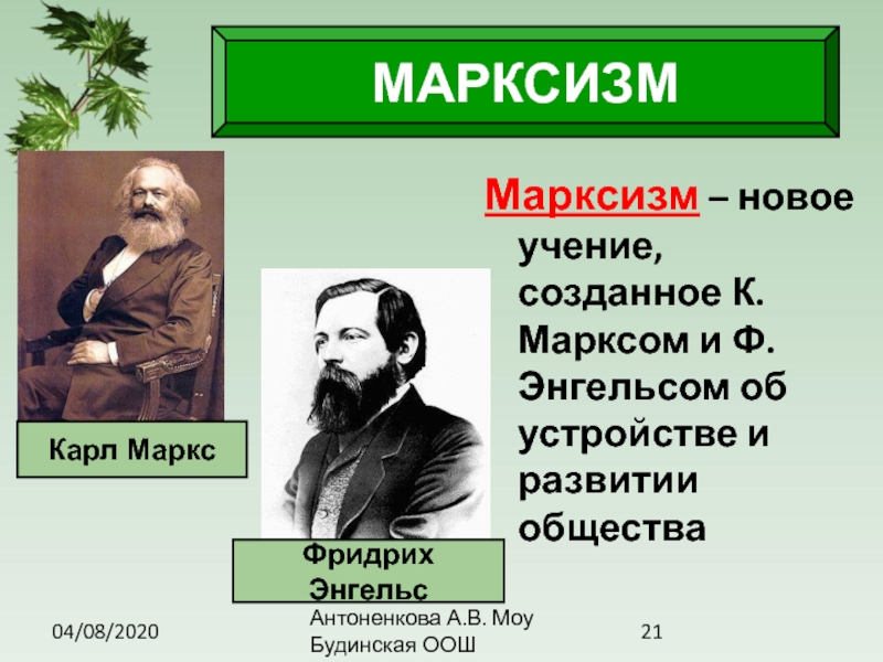 Взгляды к маркса и ф энгельса