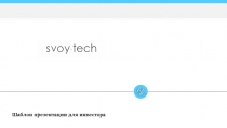 Шаблон презентации для инвестора