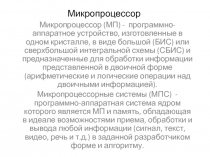 Микропроцессор