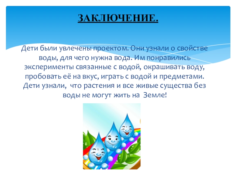 Свойства ребенка. Презентация свойства воды для дошкольников. Викторина для дошкольников о воде. Для чего нам нужна вода. Беседа с детьми «зачем нужна вода».