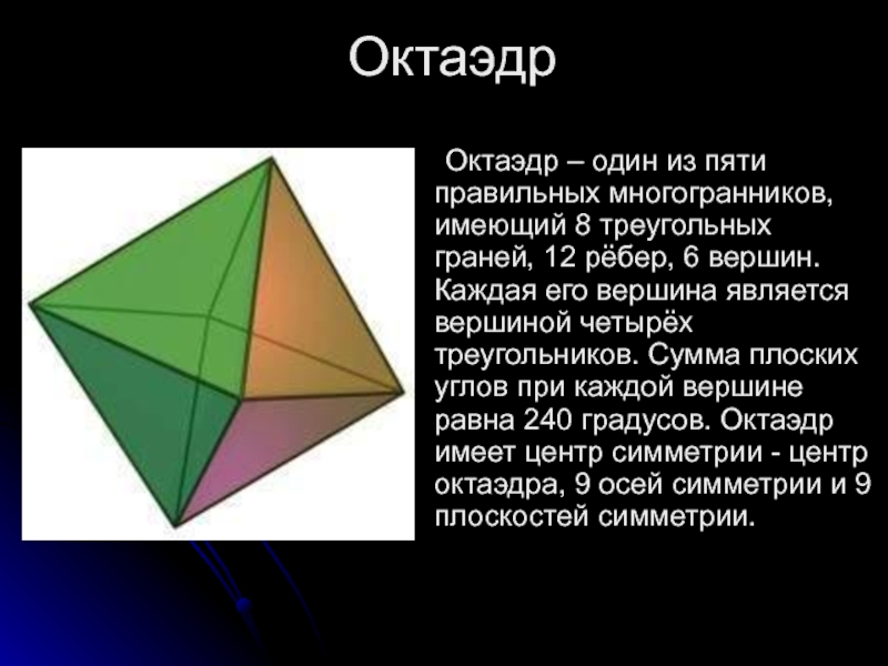 Сколько граней имеет октаэдр. Гексаэдр октаэдр. Правильный многогранник 8. Многогранник 5 вершин и 6 граней. Октаэдр 8 граней 12 ребер 6 вершин.