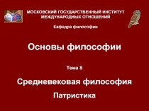 Средневековая философия 