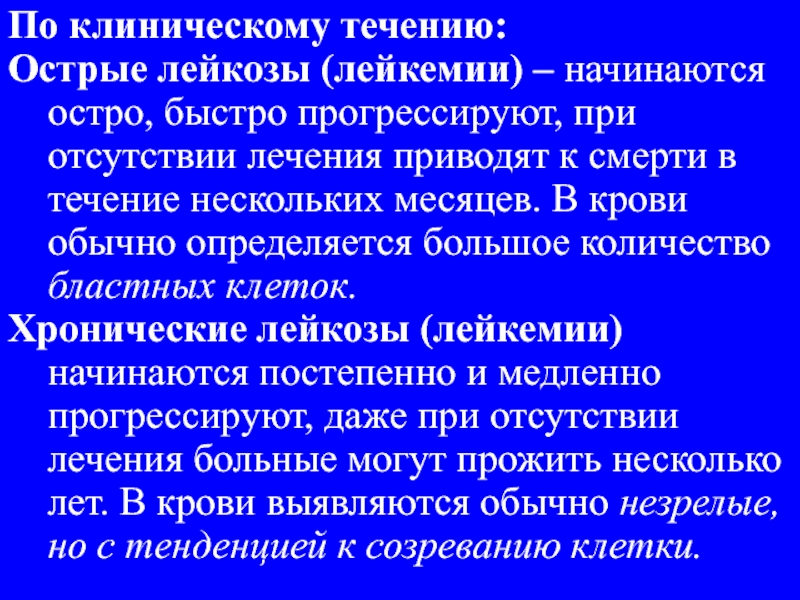 Быстро остро. Клиническое течение острого лейкоза. Лейкоз (критическая степень). Клинические синдромы при остром лейкозе. У больных с острым лейкозом возникают.