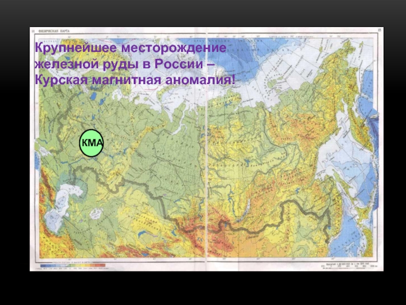 Крупнейшие месторождения железной руды. Курской магнитной аномалии на карте России. Курская магнитная аномалия карта Росси. Где находится Курская магнитная аномалия на карте. Курская магнитная аномалия на карте мира.