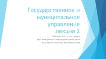 Государственное и муниципальное управление лекция 2