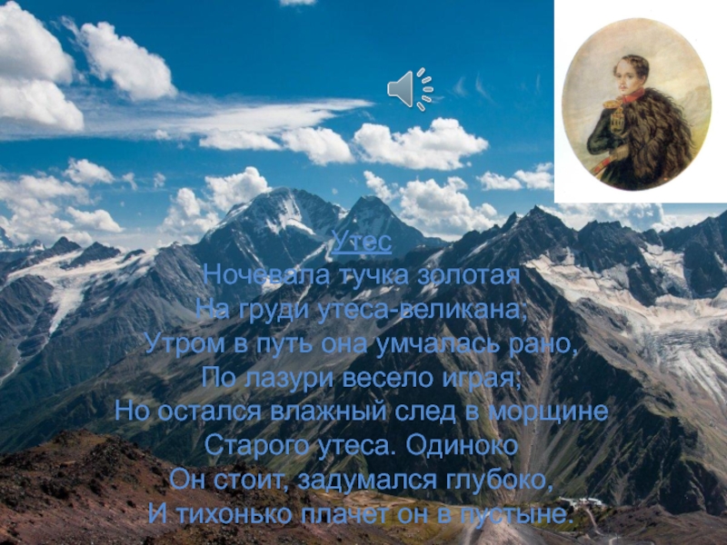 Ночевала тучка на груди утеса. Стих Лермонтова утром в путь она умчалась рано по лазури весело. По лазури весело играя.