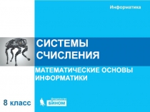 СИСТЕМЫ СЧИСЛЕНИЯ
МАТЕМАТИЧЕСКИЕ ОСНОВЫ ИНФОРМАТИКИ