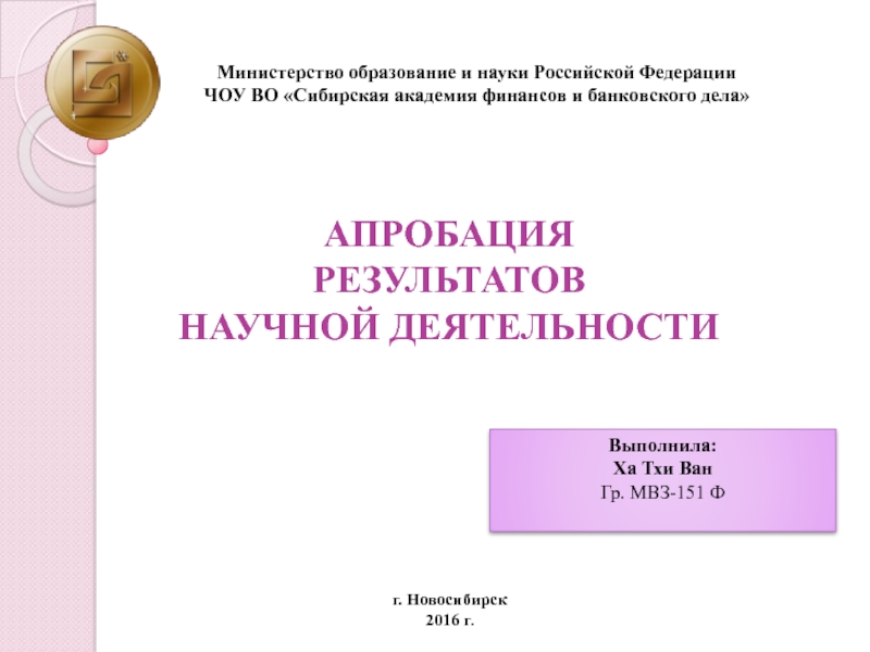 г. Новосибирск
2016 г.
Министерство образование и науки Российской