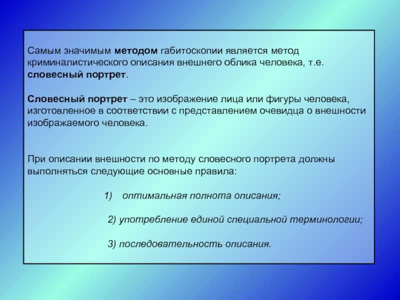 Словесного описания внешнего облика человека. Криминалистическая методика габитоскопия. Криминалистическое описание внешности. Методика словесного портрета в криминалистике. Методы судебной габитоскопии.