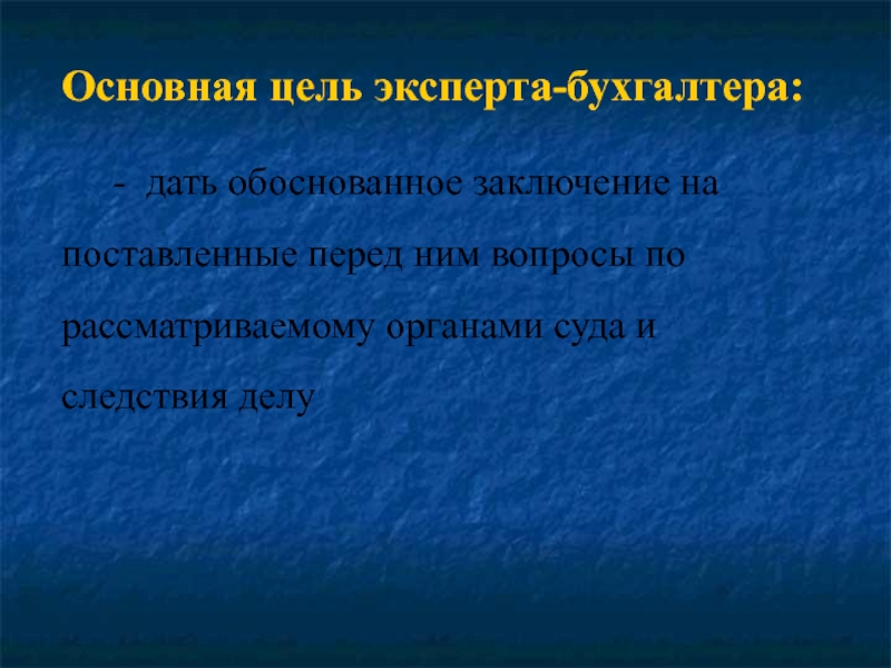 Дать обоснованное. Заключение эксперта-бухгалтера. Судебная бухгалтерская экспертиза вопросы перед экспертами. Заключение эксперта-бухгалтера по делу. Заключение специалиста бухгалтера.