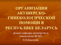 Организация акушерско-гинекологической помощи в Республике Беларусь