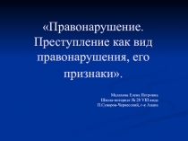 Правонарушение. Преступление как вид правонарушения, его признаки