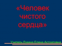 Обобщающий урок по произведению Платонова 