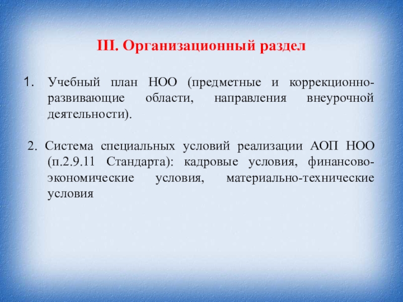 Аоп ноо 2023. АОП НОО УО наполняемость классов. Организационный раздел АОП до описывает.