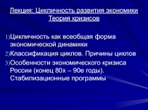 Цикличность развития экономики Теория кризисов 