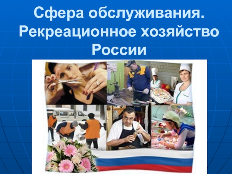 Сфера обслуживания. Рекреационное хозяйство России