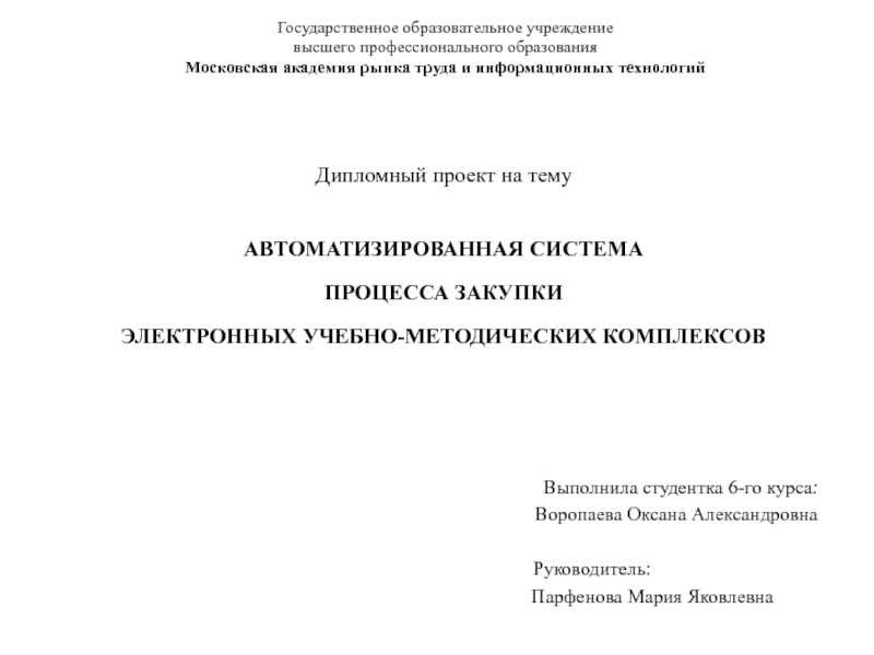 Презентация АВТОМАТИЗИРОВАННАЯ СИСТЕМА ПРОЦЕССА ЗАКУПКИ ЭЛЕКТРОННЫХ УЧЕБНО-МЕТОДИЧЕСКИХ КОМПЛЕКСОВ