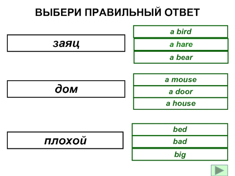 Выберите правильный ответ. Подбери правильный ответ. Выбери правильный ответ. — Это ответить!. Выбери правильный ответ. Повторение схема. Правильный ответ дом