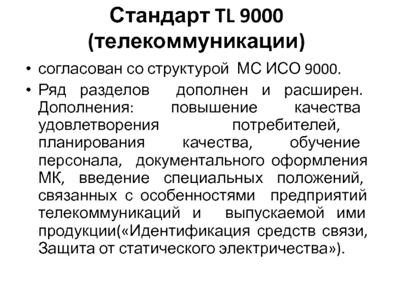 Реферат: Введение в стандарты 9000-2001