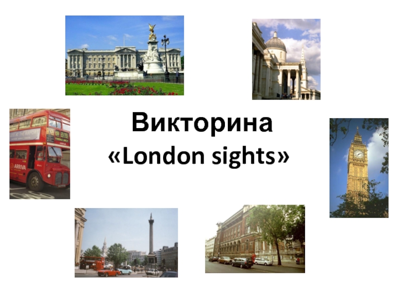 Викторина «London sights»