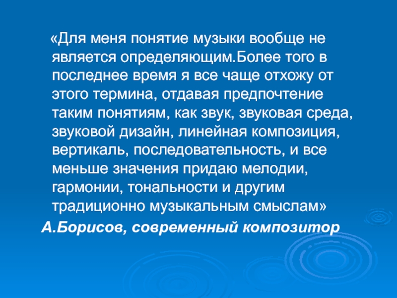 Дайте свое определение понятию музыкальный. Понятие музыка. Понятие мелодия. Понятие песни. Термин песня.