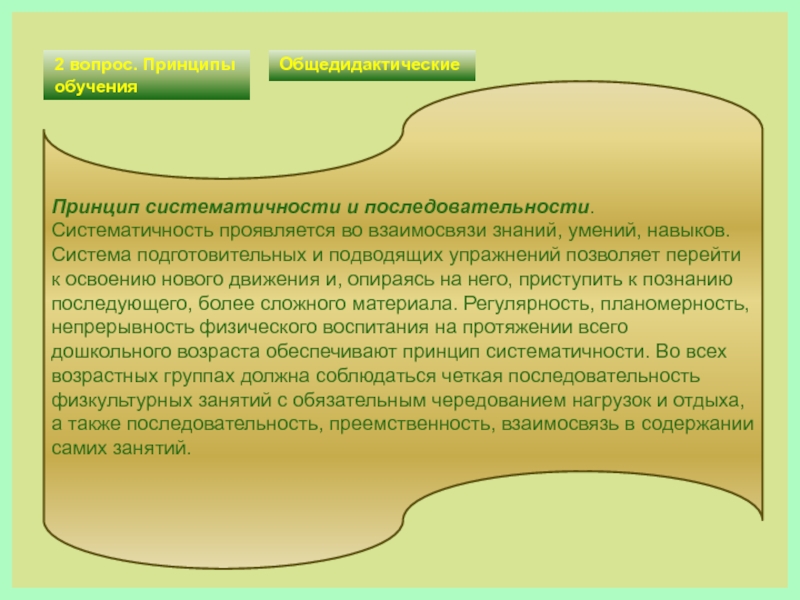 Принцип систематичности. Принцип преемственности, последовательности и систематичности. Правила принципа систематичности и последовательности обучения. Общедидактические принципы физического воспитания. Принцип систематичности воспитания.