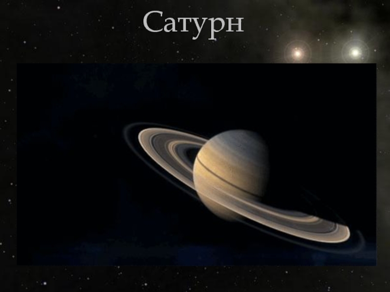 Презентация Сатурн
