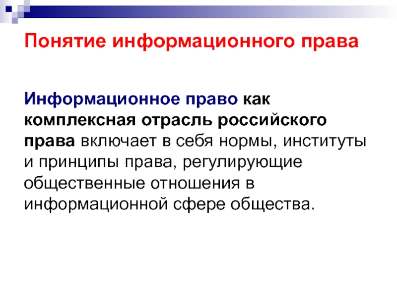 Информационное трудовое право. Принципы информационного права. Принципы правового и информационного обеспечения. Характеристика принципов информационного права. Принципы информационного права эссе.