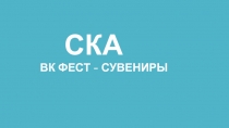 СКА