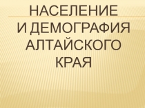 Население и демография Алтайского края