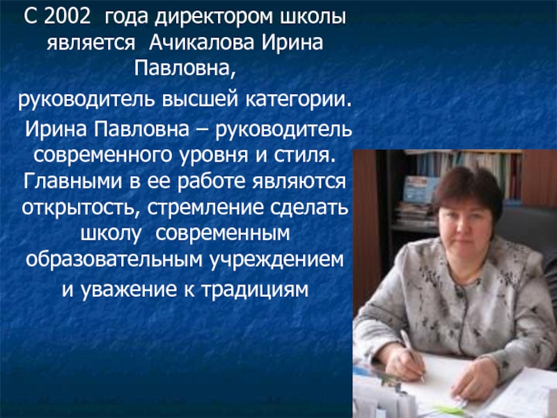 Школа является. Павловна Ирина Александровна. Ачикалова Ирина Павловна. Круглий Ирина Павловна Уфа. Руководитель школы.