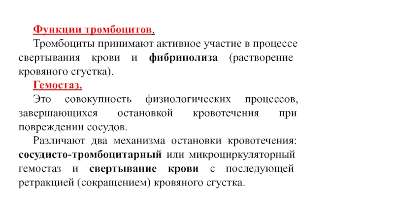 Активно участвует в процессах. Участие тромбоцитов в гемостазе. В процессе свёртывания крови принимает участие. Гемостаз группы крови. Тромбоциты участие в гомеостазе.