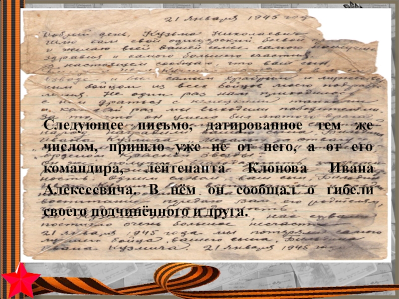 Следующее письмо, датированное тем же числом, пришло уже не от него, а от его командира, лейтенанта Клонова