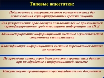 Типовые недостатки:
Подключение к открытым сетям осуществляется без