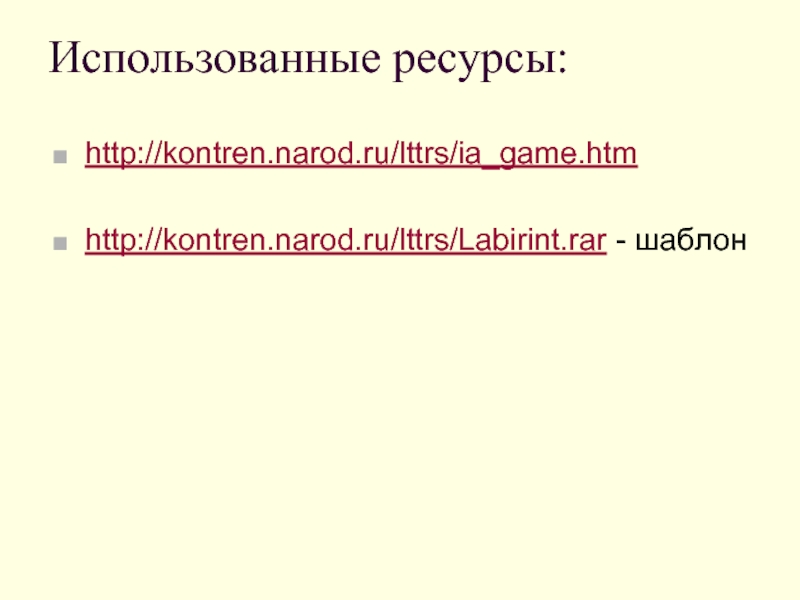 Использованные ресурсы:http://kontren.narod.ru/lttrs/ia_game.htmhttp://kontren.narod.ru/lttrs/Labirint.rar - шаблон