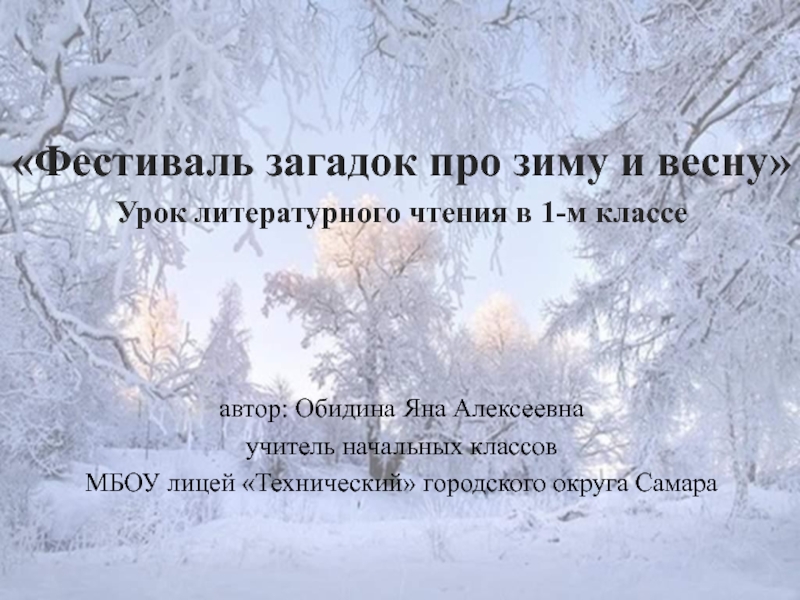 Презентация Фестиваль загадок про зиму и весну 1 класс