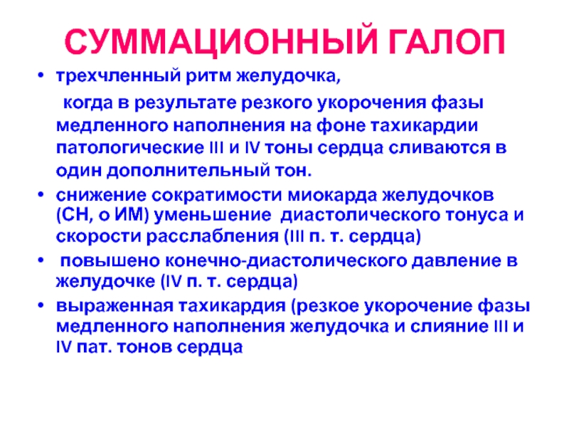 Ритм галопа при каком заболевании. Трехчленный ритм. Патологические трехчленные ритмы. Трехчленный ритм галопа. Суммационный ритм галопа.