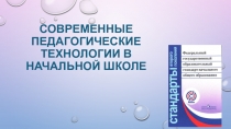 Современные педагогические технологии в начальной школе