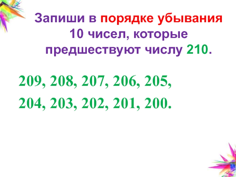 Записать цифры в порядке убывания. Запиши в порядке убывания. Запишите числа в порядке убывания. 210 Число. Запиши число предшествующее числу 10.