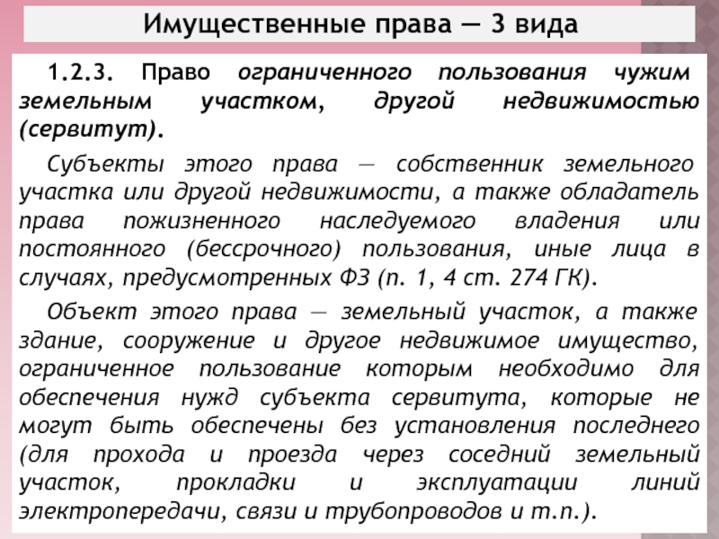 Право ограниченного пользования чужим земельным участком сервитут презентация