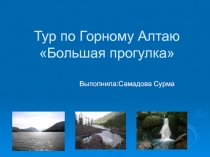 Тур по Горному Алтаю Большая прогулка