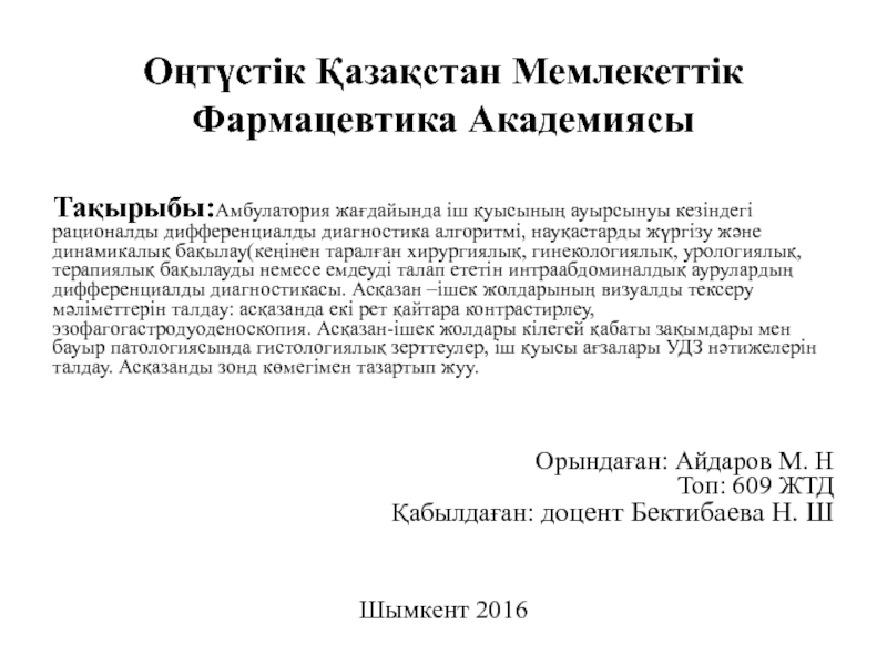 Презентация Оңтүстік Қазақстан Мемлекеттік Фармацевтика Академиясы