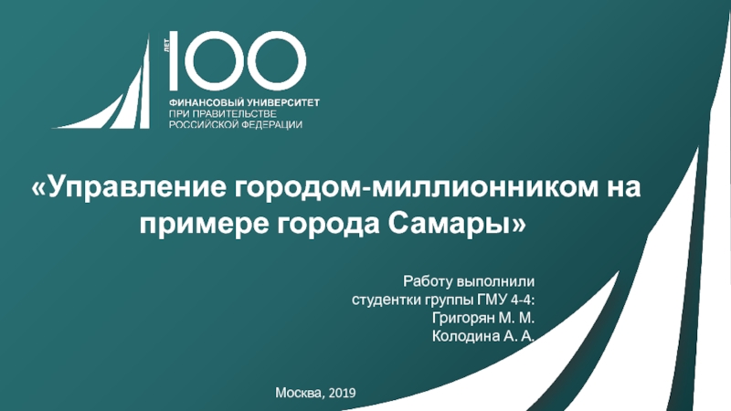 Презентация Управление городом-миллионником на примере города Самары