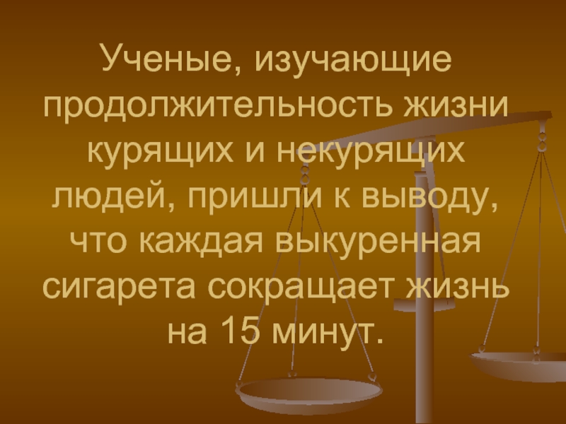 Сколько живут курящие. Продолжительность жизни курильщика. Курение или жизнь проект. Сколько живут курящие и некурящие люди. Изучено в срок.