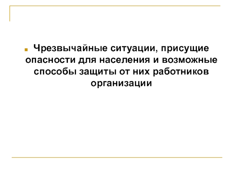 ЧС природного  характера биосоциального характера