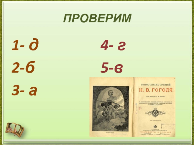 ПРОВЕРИМ1- д2-б3- а4- г5-в